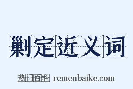 剿定近义词是什么意思的图片